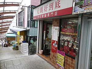 香港中華麺の専門店「元朗好到底」