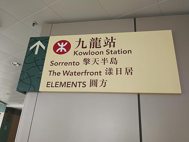 西九龍エリアは、MTR東涌線やエアポートエクスプレスの九龍駅がある場所。