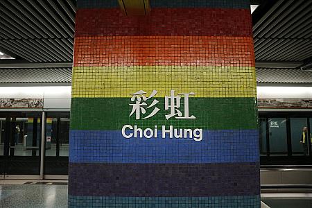 1.彩虹駅のホームにある柱はレインボーカラー。MTRの駅はそれぞれのテーマカラーがあるのをご存知ですか？ちなみに、レインボーカラーはこの彩虹駅だけなんですよ。