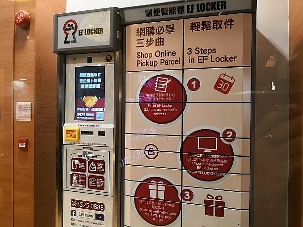 日本ではお馴染みですが、香港でも少しずつ増えてきている宅配ロッカー。