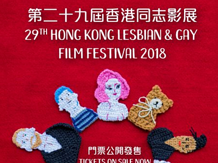 9月8日～22日　第29回香港レズビアン＆ゲイフィルムフェスティバル
