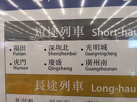 ここから出ている高速鉄道は、近くはお隣シンセン、広州。果ては上海、北京などとつながっています。