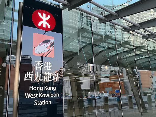 国慶節休暇直前、西九龍駅がオープンしました！