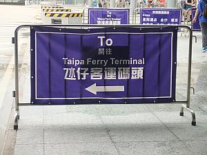 氹仔客運碼頭（Taipa Ferry Terminal）という標識が現れます