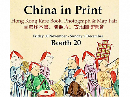 11月30日～12月2日　第7回香港古書博覧会