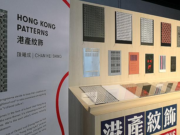 ナビのお気に入りの展示は、香港でよく見かけるデザインパターンを集めたもの。
