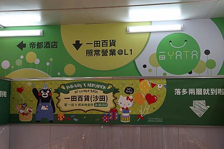 MTR沙田駅は香港郊外の大ベットタウン。この沙田駅直結の人気スーパーYATA(一田)が、この度リノベーションをして一田スーパーマーケット沙田旗艦店としてグランドオープン。オープン記念の夢のコラボを見に行きましょう！