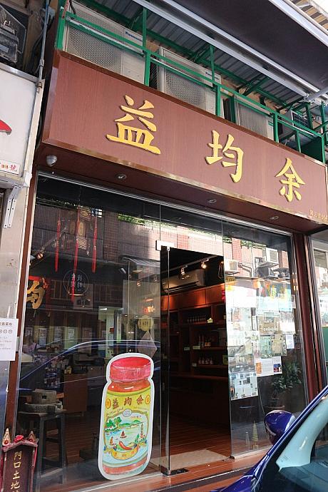 余均益は西營盤に店舗を持つ、老舗のチリソース屋さんです。香港人なら知らない人はいないというくらい、皆このお店の商品が大好き。ワンタン麺などに添えられていて、具や麺に少しずつつけながらいただきます。深みのあるとっても美味しい調味料なんです。