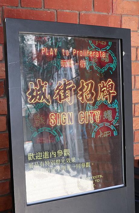 この油街實現の一角を使って招牌といわれる香港の看板に関する展示が行われています。