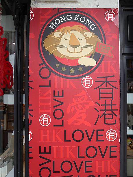 香港関連グッズを探すのが大好きなナビ。最近の一番のお気に入りは、ゴンピン・ビレッジ内にある『香港愛(HK LOVE)』というショップです。ゴンピンビレッジは東涌からゴンピン360ケーブルカーに乗るか専用バスでないと行かれない場所。なかなか行かれないから、たまに行くと時間を忘れて店の中を徘徊しちゃうんですww
