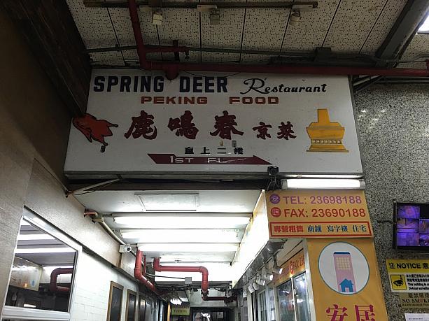 とある日は北京料理の老舗店、鹿鳴春へ。夜は北京ダックなどを食べに観光客も訪れる店ですが、昼はお得なランチセットを提供しているんです。