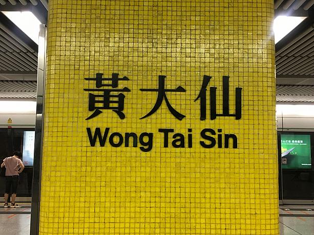 気分転換に黄大仙寺院へ行こうと思いたったナビ。香港の人にとっては「すべての望みを叶える」と信仰されている有名な場所。寺院はMTR黄大仙駅を出てすぐですからツーリストでも行き易いですね。