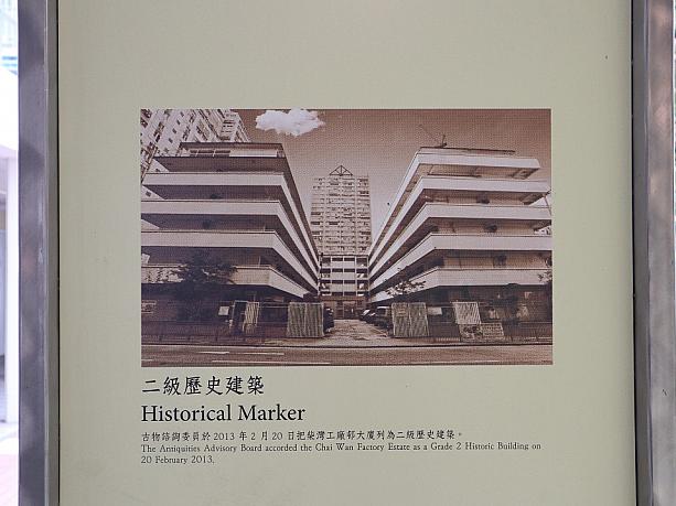 H型の中庭では「柴灣工廠大廈」の歴史がパネルで展示されていました。