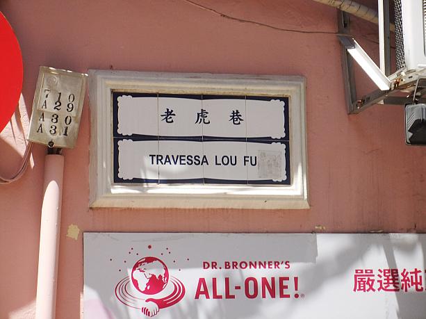 老虎巷（Travessa Lou Fu）という名前の通りです
