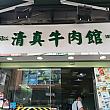 先日はいつも大行列の九龍城のお店へ。九龍城と言ったらタイ料理のイメージがありますが、こちらはイスラム教の方でも食べられるハラールフードを提供しているお店です。