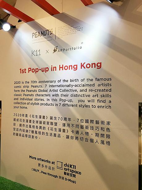 ボードによると、このポップアップは5/28-6/30まで、期間限定で行われているもの、だそう。世界のアーティストによる独自のピーナッツワールドを一同に集めた、香港初の合同ポップアップのようです。スヌーピー好きのナビがこれを偶然見つけるなんて、やっぱり縁があるんだわぁ・・・。