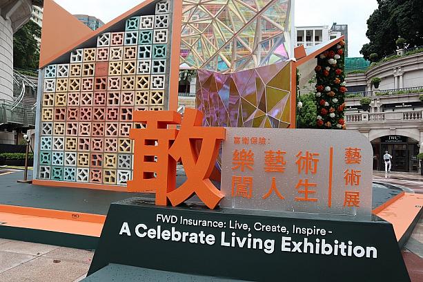 この展示、英語では「FWD Insurance: Live, Create, Inspire – A Celebrate Living Exhibition」という内容。香港のマルチメディア・デザイン･アソシエーションとのコラボで、15人のアーティストやデザイナーの作品がこの敷地内に展示されているようです。