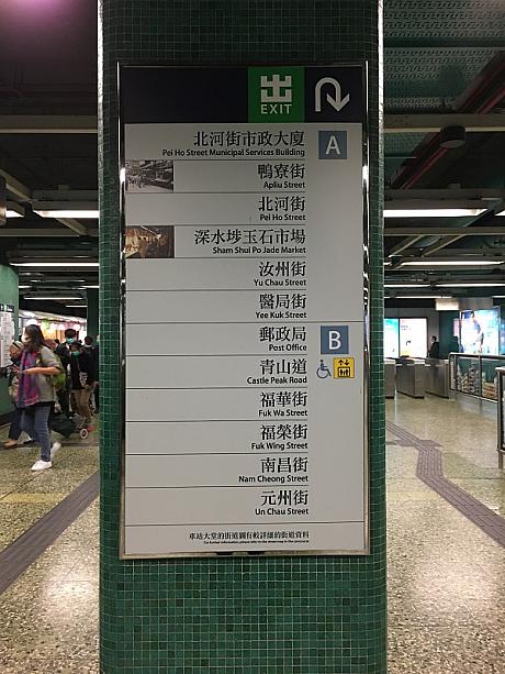 香港の正月が近くなるとナビが必ず訪れる所があります。それはここ、深水ポーの福栄街。通称おもちゃ街と言われる場所です。さあ、地下鉄B出口から出て福栄街へ行ってみましょう♪♪♪