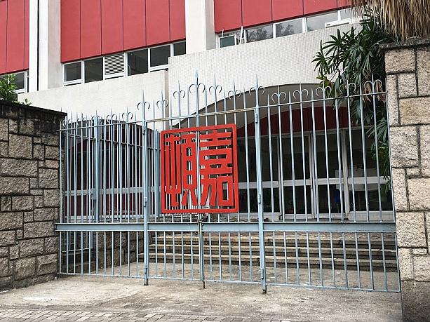 こちらは工場の門。嘉頓の漢字のデザインが素敵です。最近は海外旅行にも行かれないので地元香港の方々もショップへ訪れることが多いようで、この前で記念撮影をしている人も見かけました。