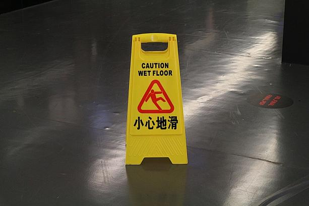 こちらの「小心地滑」。日本にも同じようなものがある上、私たち日本人は漢字も読めるので直ぐに分かりますね。はい、「スリップ注意」の意味です。