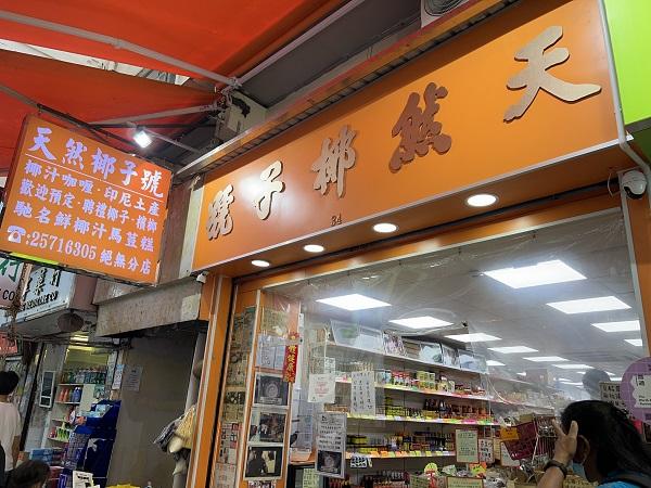 ある日、北角の天然椰子號へ。ここは50年以上続く中華食材や調味料のお店です。
