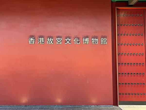 秋晴れの日曜日、香港故宮文化博物館へ行ってきました。