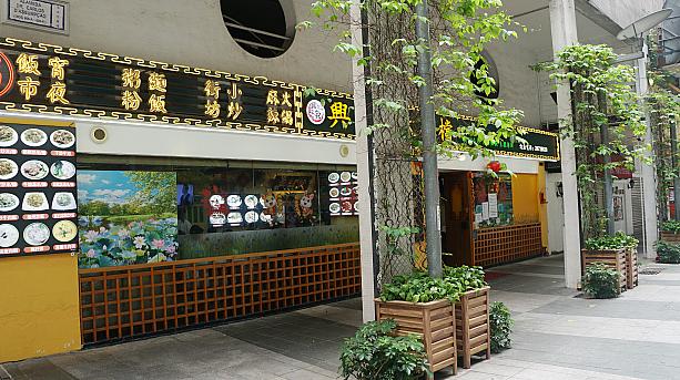 中華料理の店