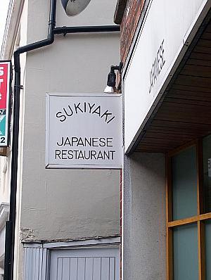 スキヤキ(Sukiyaki Restaurant)