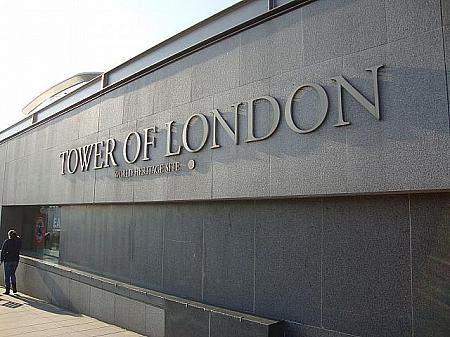 世界遺産、と書かれたロンドン塔入口の看板です