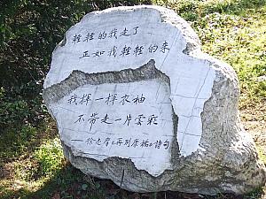 中国の詩が刻まれた石