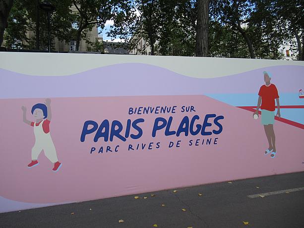 夏の風物詩、パリ・プラージュが開催中です。コロナ渦だからこそ明るいイベントが欲しいもの。