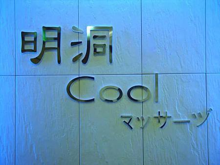 【※掲載終了、近くに移転】明洞COOLマッサージ 明洞クール ミョンドンクール 明洞クールマッサージ 韓国 お手頃 お手頃マッサージ明洞マッサージ