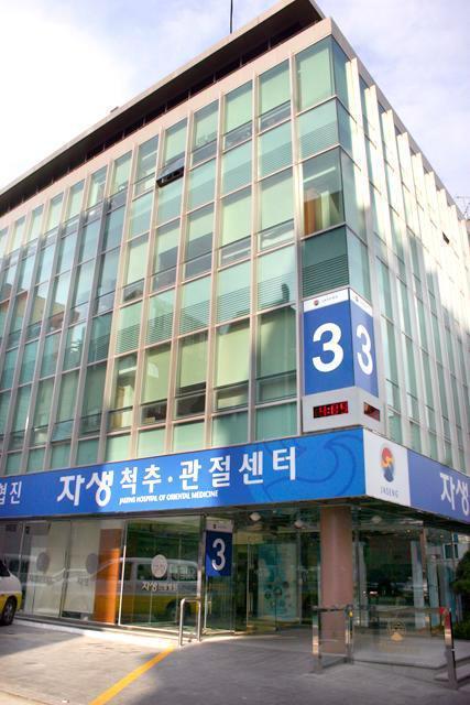 自生韓方病院（論峴駅近所へ移転） 韓国韓方病院 韓国韓方クリニック 韓国漢方病院 韓国漢方クリニック 韓医院 脊椎クリニック 脊椎治療韓国