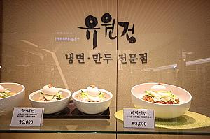 韓国料理「ユウォンジョン」-冷麺、餃子スープ、緑豆チヂミ