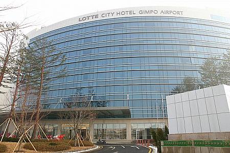隣接する「ロッテシティホテル金浦空港」