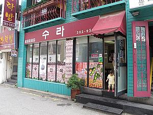 韓国家庭料理定食「スラ」