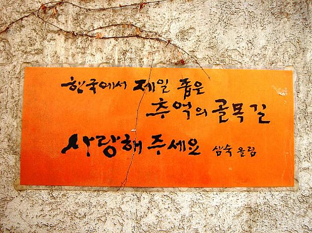 「韓国で一番狭い路地、大事にしてください」