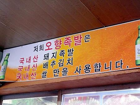 チョッパル、キムチ、米は韓国国内産しか使用してないという看板
