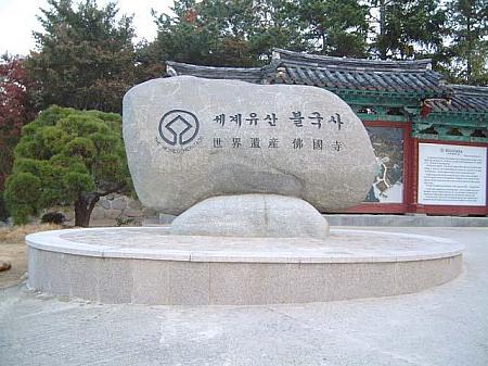 入り口近くにある世界遺産の石碑