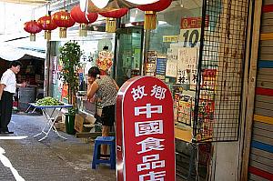 中国食品店・食堂

