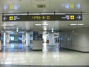 金浦空港駅で３番出口（国際線方面）を目指して進みます。（※改札を出て右）⇒