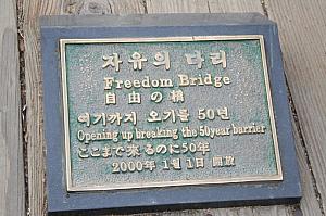 朝鮮戦争休戦後、戦争捕虜たちが「自由万歳」と叫びながらこの橋を渡ってきたことにちなんで「自由の橋」と名づけられたそう。