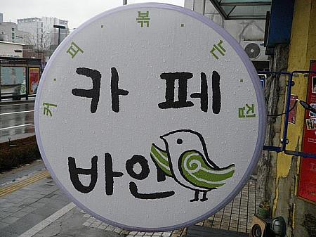 鳥のマークが目印の｢カフェバイン｣の看板