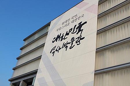 外壁にはハングルで堂々と書かれた「大韓民国歴史博物館」の文字