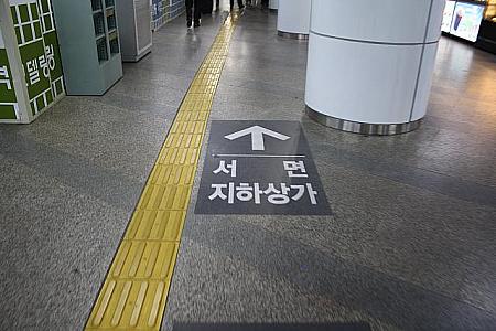 地下鉄西面駅の改札を出ると韓国語ですが、→で地下商街にご案内してくれます！