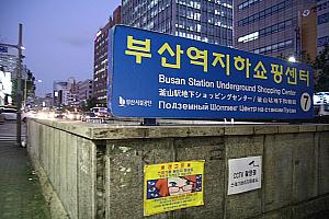 釜山駅で下車し、地下ショッピングセンターを通り、７番出口から出て、市場方面に向かいます。