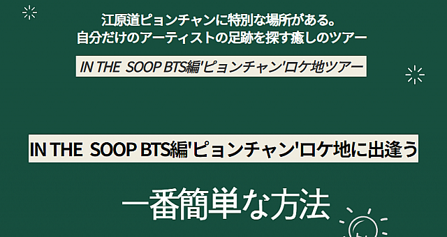 IN THE SOOP BTS編 ピョンチャン（平昌）ロケ地 ONE DAYバスツアー