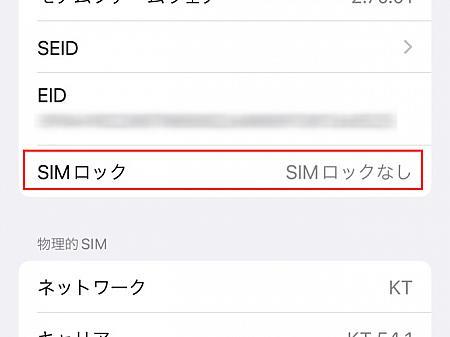 【設定】→【一般】→【情報】の【SIMロック】がSIMロックなしになっていればOKです。