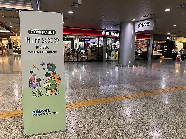 集合場所は国鉄ソウル駅３階、バーガーキング前にIN THE SOOP BTS VER.のぼりが目印。<br>※集合場所には列車の20分前に到着できるようにお願いします。