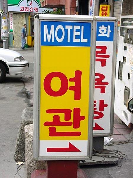 韓国の中低価宿泊施設タイプとは